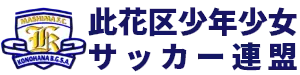 此花区少年少女サッカー連盟